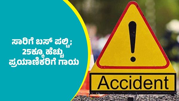 KSRTC Bus Accident: ದಾವಣಗೆರೆ ಬಳಿ ಸಾರಿಗೆ ಬಸ್‌ ಪಲ್ಟಿ; 25ಕ್ಕೂ‌ ಹೆಚ್ಚು ಪ್ರಯಾಣಿಕರಿಗೆ ಗಾಯ