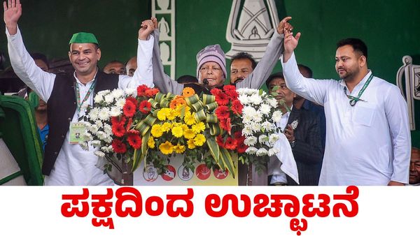 Lalu Prasad Yadav: ಹಿರಿಯ ಮಗನನ್ನು ಪಕ್ಷದಿಂದಲೇ ಉಚ್ಛಾಟಿಸಿದ ಲಾಲು ಪ್ರಸಾದ್ ಯಾದವ್