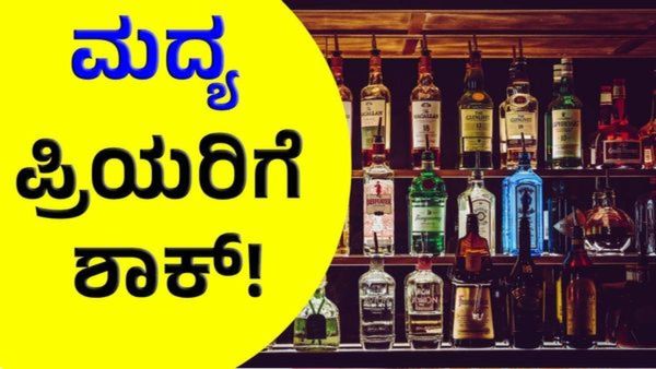 Alcohol Price Hike: ಮದ್ಯ ಪ್ರಿಯರಿಗೆ ಹೊಸ ಶಾಕ್‌: ಮತ್ತೆ ಮದ್ಯ ಬೆಲೆ ಹೆಚ್ಚಳ! ಬಿಯರ್‌ ಬೆಲೆ ಇಳಿಕೆ, ಮೇ 15ರಿಂದಲೇ ಜಾರಿ!
