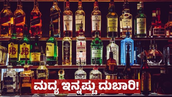 Liquor Price Hike: ಲಿಕ್ಕರ್ ದರ ಶೇ. 10-15ರಷ್ಟು ಏರಿಕೆ, ಅಬಕಾರಿ ಜಾಲತಾಣ ಬಂದಾಗಿದ್ದೇಕೆ?