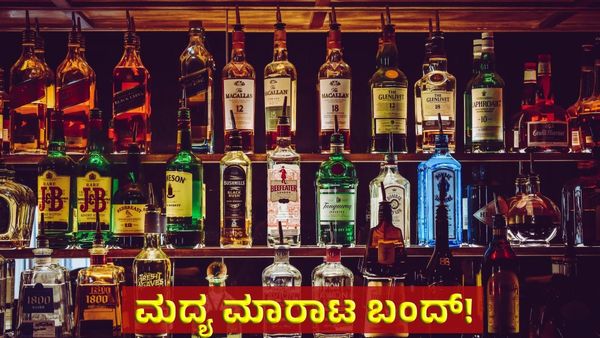 liquor Shops Shut: ಮದ್ಯ ಪ್ರಿಯರಿಗೆ ಬಿಗ್‌ ಶಾಕ್‌: ನಾಳೆ ಮದ್ಯ ಮಾರಾಟ ಸಂಪೂರ್ಣ ಬಂದ್‌!
