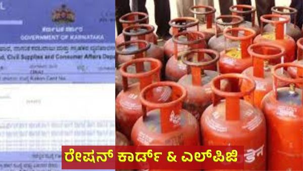 Ration Card and LPG New Updates: ಎಲ್‌ಪಿಜಿ ಸಿಲಿಂಡರ್ & ರೇಷನ್ ಕಾರ್ಡ್‌ 4 ಹೊಸ ಬದಲಾವಣೆ: ಜೂನ್‌ 1ರಿಂದಲೇ ಅನ್ವಯ!