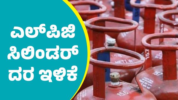 LPG Price: ಎಲ್‌ಪಿಜಿ ಸಿಲಿಂಡರ್ ದರ ಇಳಿಕೆ; ಪ್ರಮುಖ ನಗರವಾರು ದರ ಪಟ್ಟಿ ಇಲ್ಲಿದೆ