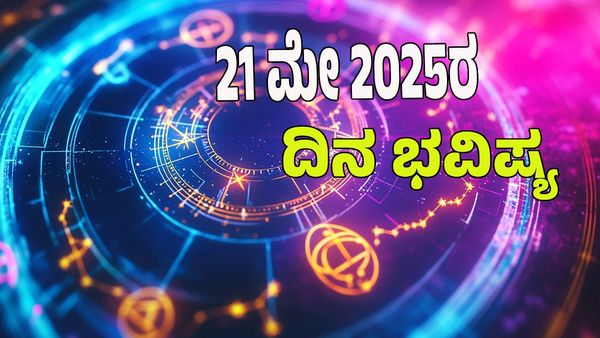 Horoscope Today: ಇಂದು ಯಾವ ರಾಶಿಗೆ ಶುಭ: 12 ರಾಶಿ ಭವಿಷ್ಯ ಇಲ್ಲಿದೆ
