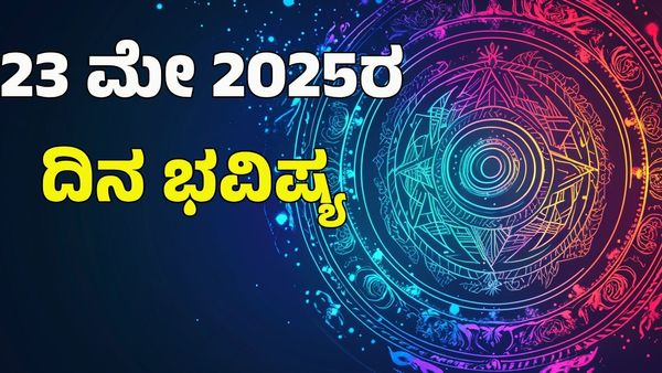 Horoscope Today: ಈ ರಾಶಿಯವರ ಪ್ರೀತಿ, ಆರೋಗ್ಯ, ಹಣ, ವೃತ್ತಿಜೀವನ ಹೇಗಿದೆ: 12 ರಾಶಿ ಭವಿಷ್ಯ ಇಲ್ಲಿದೆ
