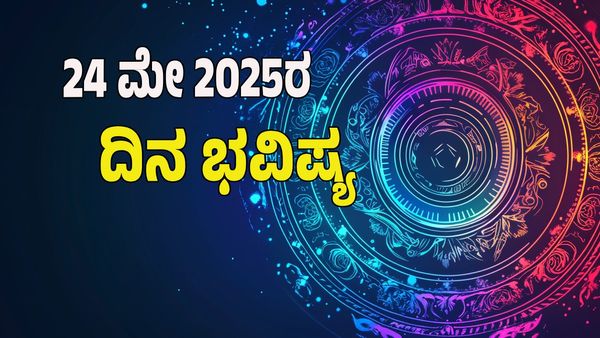  Horoscope Today: ಇವತ್ತು ಯಾವ್ಯಾವ ರಾಶಿ ಭವಿಷ್ಯ ಹೇಗಿದೆ? ಯಾವ ರಾಶಿಗೆ ಶುಭ..? ಯಾರಿಗೆ ಅಶುಭ..?