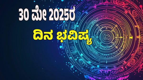  Horoscope Today: ಈ ರಾಶಿಯವರಿಗೆ ಧನಲಾಭ; ಯಾರಿಗಿದೆ ಅದೃಷ್ಟ? 12 ರಾಶಿಗಳ ನಿಖರ ಭವಿಷ್ಯ ಇಲ್ಲಿದೆ