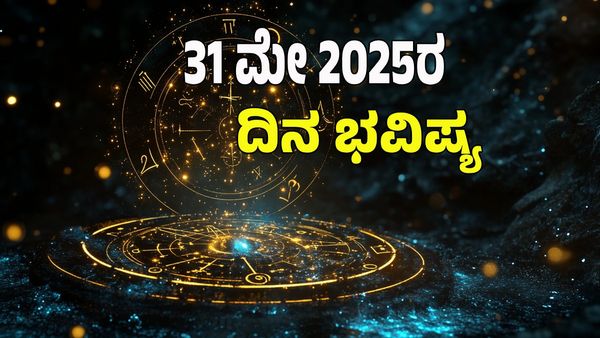 Horoscope Today: ಮಾಜಿ ಪ್ರೇಮಿ ನಿಮ್ಮ ಜೀವನದಲ್ಲಿ ಮತ್ತೆ ಪ್ರವೇಶ; 12 ರಾಶಿಗಳ ನಿಖರ ಭವಿಷ್ಯ ಇಲ್ಲಿದೆ