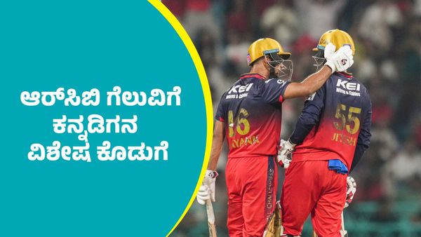 Mayank Agarwal: ಎಲ್‌ಎಸ್‌ಜಿ ವಿರುದ್ಧ ಆರ್‌ಸಿಬಿ ಗೆಲುವಿಗೆ ಕನ್ನಡಿಗನ ವಿಶೇಷ ಕೊಡುಗೆ