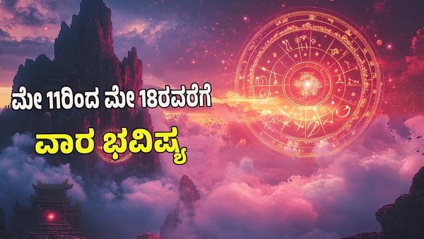 Weekly Horoscope 2025: ಈ ವಾರ 12 ರಾಶಿಗಳ ಭವಿಷ್ಯ ಹೇಗಿದೆ? ಯಾರಿಗೆ ಶುಭ?