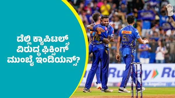 MI Vs DC: ಡೆಲ್ಲಿ ಕ್ಯಾಪಿಟಲ್ಸ್ ವಿರುದ್ಧ ಫಿಕ್ಸಿಂಗ್‌ ಮುಂಬೈ ಇಂಡಿಯನ್ಸ್?; ಫೋಟೋ ಭಾರೀ ವೈರಲ್‌