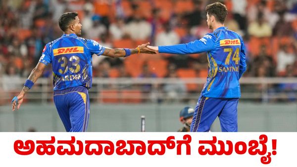 MI vs GT: ಮುಂಬೈ ಇಂಡಿಯನ್ಸ್‌ಗೆ ಅಹಮದಾಬಾದ್ ಟಿಕೆಟ್! ಐಪಿಎಲ್‌ನಿಂದ ಹೊರಬಿದ್ದ ಗುಜರಾತ್ ಟೈಟಾನ್ಸ್