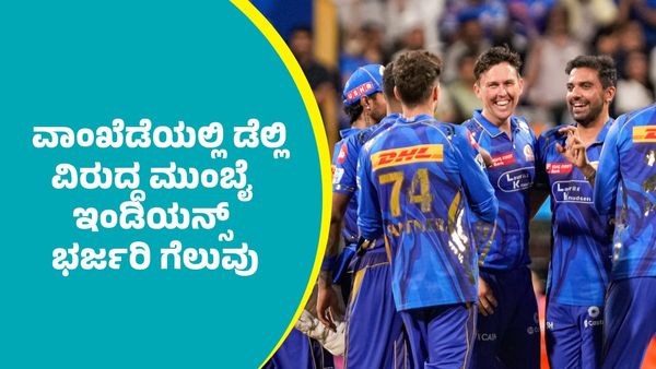 MI Vs DC: ಮುಂಬೈ ವಾಂಖೆಡೆಯಲ್ಲಿ ಸೂರ್ಯನಿಗೆ ಶರಣಾದ ಡೆಲ್ಲಿ ಕ್ಯಾಪಿಟಲ್ಸ್‌: ಟೂರ್ನಿಯಿಂದ ಔಟ್‌  