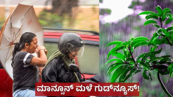 5 ದಿನದಲ್ಲಿ ಕೇರಳಕ್ಕೆ ನೈಋತ್ಯ ಮಾನ್ಸೂನ್: ಕರ್ನಾಟಕಕ್ಕೂ ಮಳೆ ಭರ್ಜರಿ ಗುಡ್‌ನ್ಯೂಸ್‌! Monsoon Rain in Karnataka