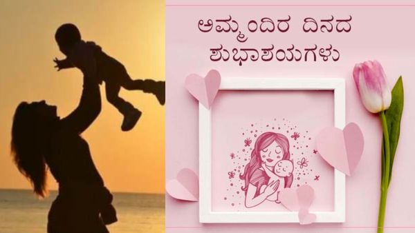 Mother's Day 2025: ದೈವಿ ಸ್ವರೂಪಿ ತಾಯಂದಿರ ದಿನಾಚರಣೆ ವಿಶೇಷತೆ! ಸಂದೇಶಗಳು, ಕೋಟ್ಸ್‌ಗಳು ಇಲ್ಲಿವೆ ನೋಡಿ