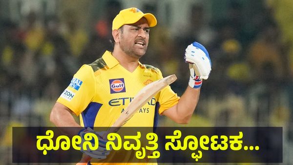 5243 ರನ್ ಬಾರಿಸಿರುವ ಧೋನಿ ನಿವೃತ್ತಿ ಬಗ್ಗೆ ಸ್ಫೋಟಕ... MS Dhoni