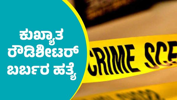 ದಾವಣಗೆರೆಯಲ್ಲಿ ಕುಖ್ಯಾತ ರೌಡಿಶೀಟರ್‌ ಬರ್ಬರ ಹತ್ಯೆ