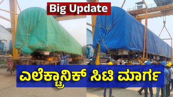 Namma Metro: ಹಳದಿ ಮಾರ್ಗದ ಬಿಗ್ ಅಪ್ಡೇಟ್: ಕೊಲ್ಕತ್ತಾದಿಂದ 3 ಬೋಗಿಗಳು ಬೆಂಗಳೂರಿಗೆ ರವಾನೆ..