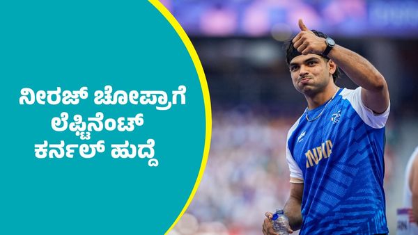 Neeraj Chopra: ನೀರಜ್ ಚೋಪ್ರಾಗೆ ಲೆಫ್ಟಿನೆಂಟ್ ಕರ್ನಲ್ ಹುದ್ದೆ