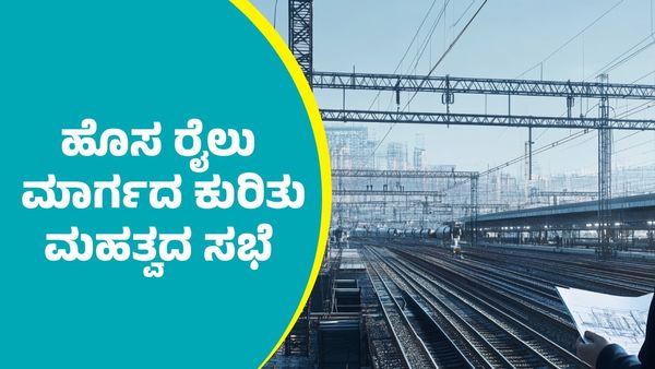 ತುಮಕೂರು-ಚಿತ್ರದುರ್ಗ-ದಾವಣಗೆರೆ ಹೊಸ ರೈಲು ಮಾರ್ಗದ ಕುರಿತು ಮಹತ್ವದ ಸಭೆ