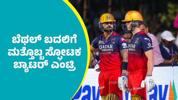 IPL 2025 RCB: ಆರ್‌ಸಿಬಿಗೆ ಜೇಕಬ್‌ ಬೆಥಲ್‌ ಬದಲಿಗೆ ಮತ್ತೊಬ್ಬ ಸ್ಫೋಟಕ ಬ್ಯಾಟರ್ ಎಂಟ್ರಿ