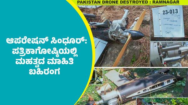 India-Pakistan Tensions: ಪಾಕಿಸ್ತಾನದ ದಾಳಿಗೆ ಭಾರತದ ಪ್ರತಿದಾಳಿ ಹೇಗಿತ್ತು ಗೊತ್ತಾ?; ವಿಡಿಯೋ ರಿಲೀಸ್ ಮಾಡಿದ DGMO