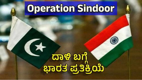 Operation Sindoor: ಉಗ್ರರ ಸ್ವರ್ಗ ಪಾಕಿಸ್ತಾನಕ್ಕೆ ನರಕ ತೋರಿಸಿದ ಭಾರತ: ಏರ್‌ಸ್ಟ್ರೈಕ್ ಬಗ್ಗೆ ಸೇನಾಧಿಕಾರಿಗಳ ವಿವರಣೆ