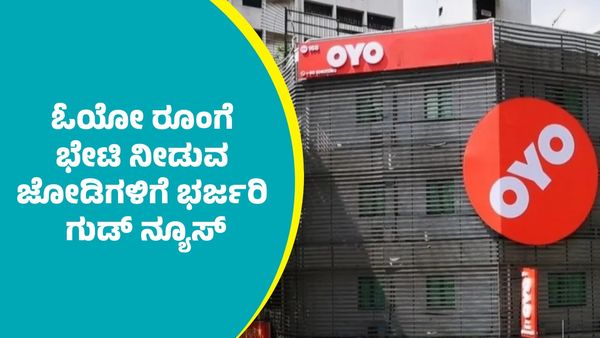 OYO Rooms: ಓಯೋ ರೂಂಗೆ ಭೇಟಿ ನೀಡುವ ಜೋಡಿಗಳಿಗೆ ಭರ್ಜರಿ ಗುಡ್‌ ನ್ಯೂಸ್‌