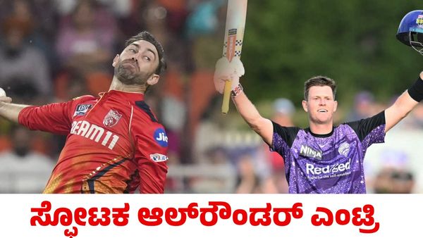 IPL 2025: ಗ್ಲೆನ್ ಮ್ಯಾಕ್ಸ್‌ವೆಲ್ ಬದಲಾಗಿ ಪಂಜಾಬ್ ಕಿಂಗ್ಸ್ ಸೇರಿದ ಆಸ್ಟ್ರೇಲಿಯಾ ಸ್ಪೋಟಕ ಆಲ್‌ರೌಂಡರ್