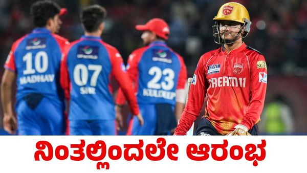 PBKS vs DC: ಅರ್ಧಕ್ಕೆ ನಿಂತ ಪಂಜಾಬ್ ಕಿಂಗ್ಸ್ vs ಡೆಲ್ಲಿ ಕ್ಯಾಪಿಟಲ್ಸ್ ಪಂದ್ಯದ ಬಗ್ಗೆ ಸಿಕ್ಕಿದೆ ಸ್ಪಷ್ಟನೆ