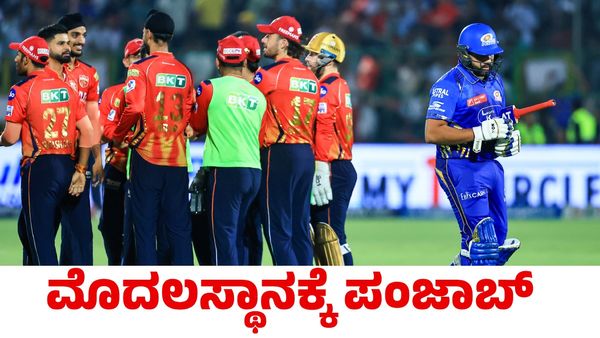 PBKS vs MI: ಮುಂಬೈ ಇಂಡಿಯನ್ಸ್‌ಗೆ ಸೋಲಿನ ಆಘಾತ; ಪಂಜಾಬ್ ಕಿಂಗ್ಸ್ ಟೇಬಲ್ ಟಾಪರ್