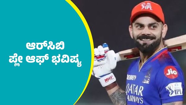 IPL 2025 Playoffs: ಟೂರ್ನಿಯಿಂದ ಹೊರಬಿದ್ದ ಕೆಕೆಆರ್‌, ಆರ್‌ಸಿಬಿ ಪ್ಲೇ ಆಫ್‌ ಭವಿಷ್ಯ; ಆರೆಂಜ್‌, ಪರ್ಪಲ್‌ ಕ್ಯಾಪ್‌..  