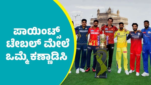 ಐಪಿಎಲ್‌ 2025 ಪಾಯಿಂಟ್ಸ್ ಟೇಬಲ್‌: ಮೇ 19ರಂದು ಯಾವ್ಯಾವ ತಂಡಗಳ ಸ್ಥಾನ ಏನು? ಆರೆಂಜ್ ಮತ್ತು ಪರ್ಪಲ್ ಕ್ಯಾಪ್..