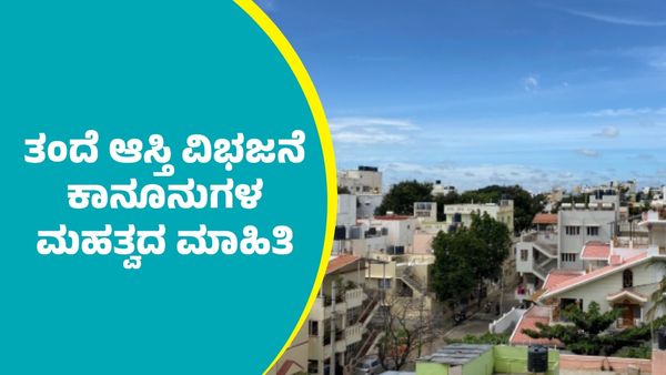 Property: ತಂದೆ ಆಸ್ತಿ ವಿಭಜನೆ ಕಾನೂನುಗಳ ಮಹತ್ವದ ಮಾಹಿತಿ