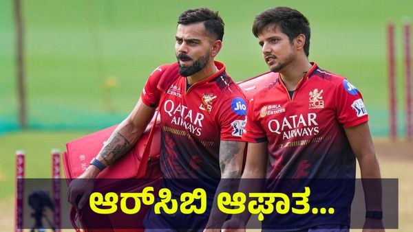 2025 ಐಪಿಎಲ್ ಕಪ್ ಗೆಲ್ಲಬೇಕಿದ್ದ ಆರ್‌ಸಿಬಿ ತಂಡಕ್ಕೆ ಆಘಾತ... RCB vs KKR