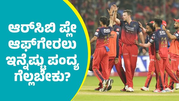 IPL 2025 Playoffs: ಆರ್‌ಸಿಬಿ ಪ್ಲೇ ಆಫ್‌ಗೇರಲು ಇನ್ನೆಷ್ಟು ಪಂದ್ಯ ಗೆಲ್ಲಬೇಕು?; ಆರೆಂಜ್‌, ಪರ್ಪಲ್‌ ಕ್ಯಾಪ್‌..  