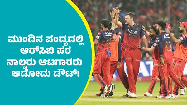 RCB: ಆರ್‌ಸಿಬಿ ಪರ ಮುಂದಿನ ಪಂದ್ಯದಲ್ಲಿ ಪ್ರಮುಖ ನಾಲ್ವರು ಆಟಗಾರರು ಆಡೋದು ಡೌಟ್‌