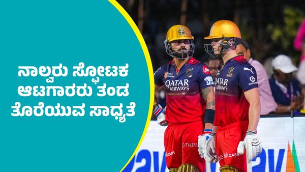 IPL 2025 RCB: ಆರ್‌ಸಿಬಿಗೆ ದೊಡ್ಡ ಆಘಾತ; ನಾಲ್ವರು ಸ್ಫೋಟಕ ಆಟಗಾರರು ತಂಡ ತೊರೆಯುವ ಸಾಧ್ಯತೆ