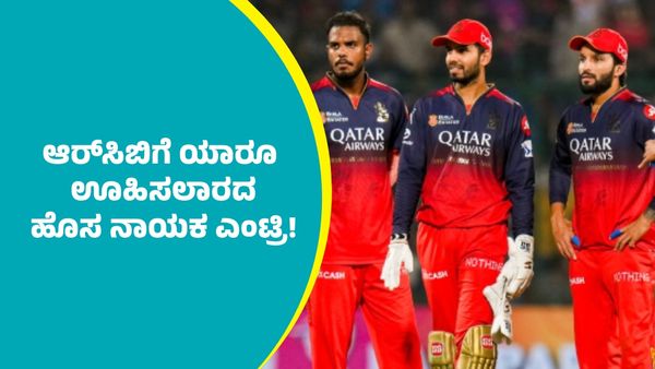 RCB: ಐಪಿಎಲ್ ಆರಂಭಕ್ಕೂ ಮುನ್ನ ಆರ್‌ಸಿಬಿಗೆ ಯಾರೂ ಊಹಿಸಲಾರದ   ಹೊಸ ನಾಯಕ ಎಂಟ್ರಿ!