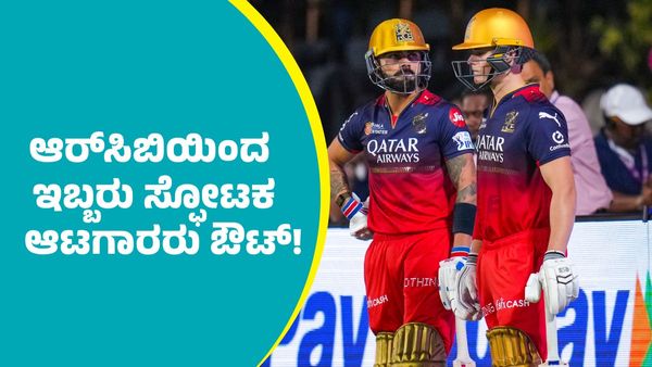 IPL 2025 RCB: ಆರ್‌ಸಿಬಿಯಿಂದ ಇಬ್ಬರು ಸ್ಫೋಟಕ ಆಟಗಾರರು ತೊರೆಯುವ ಸಾಧ್ಯತೆ 