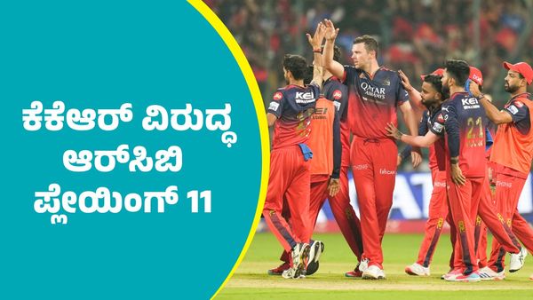 RCB Vs KKR: ಕೆಕೆಆರ್ ವಿರುದ್ಧ ಆರ್‌ಸಿಬಿ ಪ್ಲೇಯಿಂಗ್‌ 11 ಹೇಗಿದೆ ಗೊತ್ತಾ?  