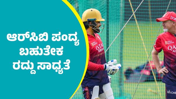 RCB: ಇಂದು ಕೆಕೆಆರ್ ವಿರುದ್ಧ ಆರ್‌ಸಿಬಿ ಪಂದ್ಯ ಬಹುತೇಕ ರದ್ದು ಸಾಧ್ಯತೆ