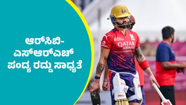 ಆರ್‌ಸಿಬಿ-ಎಸ್‌ಆರ್‌ಎಚ್‌ ಪಂದ್ಯ ರದ್ದು ಸಾಧ್ಯತೆ