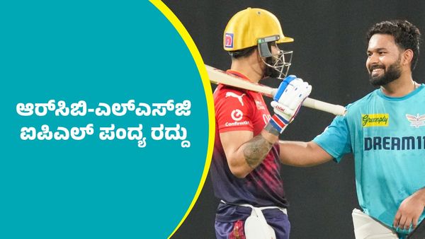 RCB Vs LSG: ಇಂದು ನಡೆಯಬೇಕಿದ್ದ ಆರ್‌ಸಿಬಿ-ಎಲ್‌ಎಸ್‌ಜಿ ಐಪಿಎಲ್‌ ಪಂದ್ಯ ರದ್ದು
