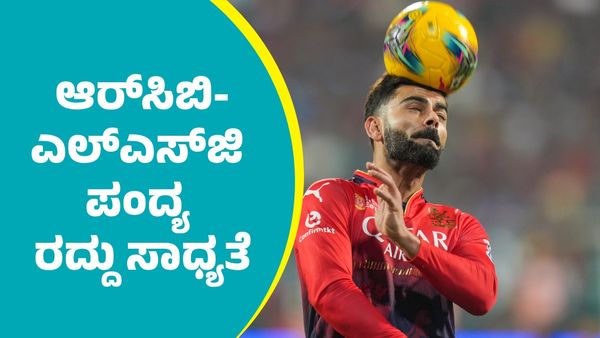 RCB: ಆರ್‌ಸಿಬಿ-ಎಲ್‌ಎಸ್‌ಜಿ ಪಂದ್ಯ ರದ್ದು ಸಾಧ್ಯತೆ