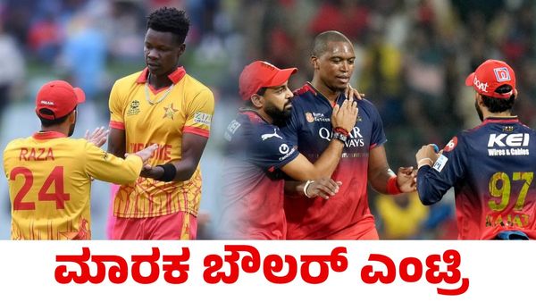 RCB: ಪ್ಲೇಆಫ್‌ ಪಂದ್ಯಗಳಿಗೆ ಆರ್‌ಸಿಬಿ ತಂಡಕ್ಕೆ ಮಾರಕ ಬೌಲರ್ ಎಂಟ್ರಿ