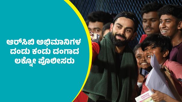 RCB Vs SRH: ಲಕ್ನೋದಲ್ಲಿ ಆರ್‌ಸಿಬಿ ಅಭಿಮಾನಿಗಳ ಅಬ್ಬರ: ಎಲ್ಲೆಲ್ಲೂ ಟ್ರಾಫಿಕ್‌ ಜಾಮ್‌ ನೋಡಿ ಪೊಲೀಸರಿಗೆ ಶಾಕ್!