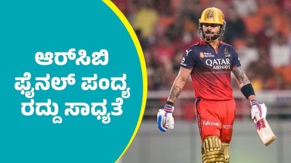 RCB: ಆರ್‌ಸಿಬಿ ಫೈನಲ್‌ ಪಂದ್ಯ ರದ್ದು ಸಾಧ್ಯತೆ 