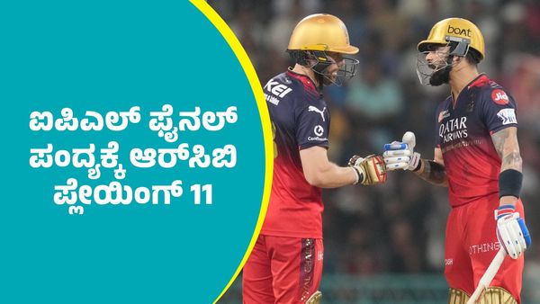 IPL 2025 Final: ಐಪಿಎಲ್‌ ಫೈನಲ್‌ ಪಂದ್ಯಕ್ಕೆ ಆರ್‌ಸಿಬಿ ಪ್ಲೇಯಿಂಗ್‌ 11
