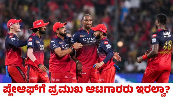 RCB: ಕೆಕೆಆರ್ ವಿರುದ್ಧದ ಪಂದ್ಯಕ್ಕೆ ಮುನ್ನ ಆರ್‌ಸಿಬಿ ತಂಡಕ್ಕೆ ಬಂತು ಆನೆಬಲ!